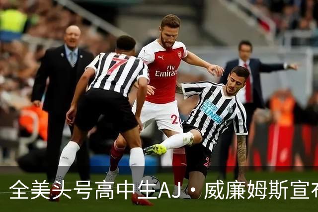 全美头号高中生AJ·威廉姆斯宣布跳级至2027届 最新排名第五