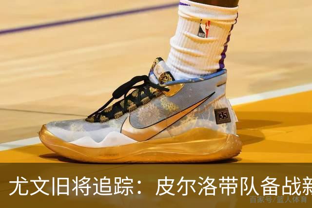 尤文旧将追踪：皮尔洛带队备战新赛季，39岁比达尔21场贡献4球3助