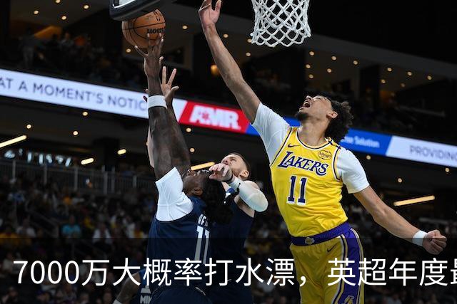 7000万大概率打水漂，英超年度最大水货诞生，利物浦重金豪赌踩大坑，切尔西果断放弃完美避雷